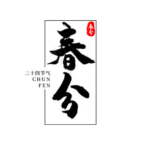 二十四节气 传统节日 春分 黑色 艺术字